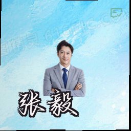 张毅